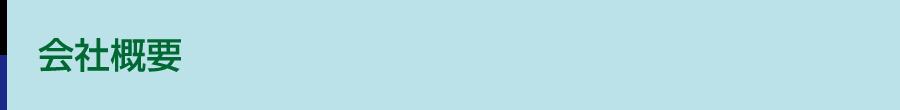COMPANY | 会社概要