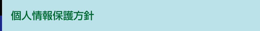 PRIVACY | 個人情報保護方針