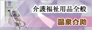 介護福祉用品全般